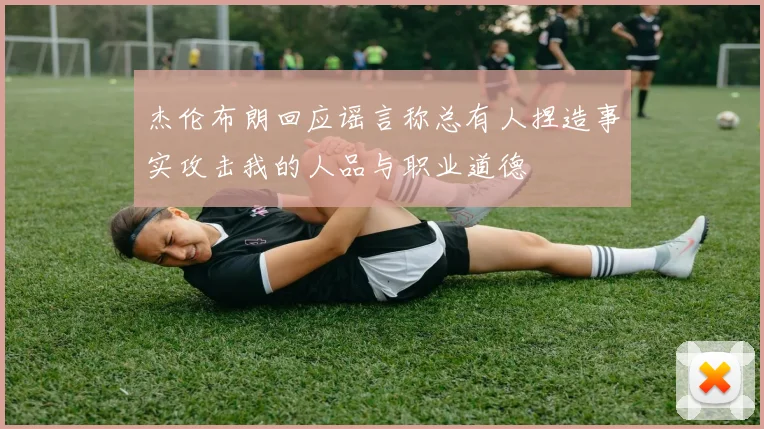 杰伦布朗回应谣言称总有人捏造事实攻击我的人品与职业道德