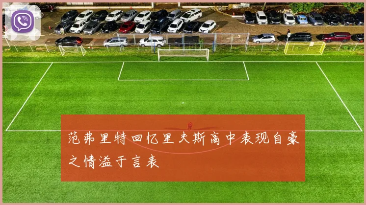 范弗里特回忆里夫斯高中表现自豪之情溢于言表
