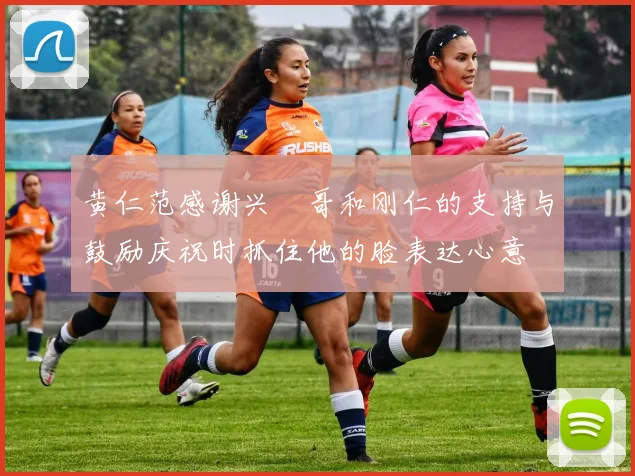 黄仁范感谢兴慜哥和刚仁的支持与鼓励庆祝时抓住他的脸表达心意