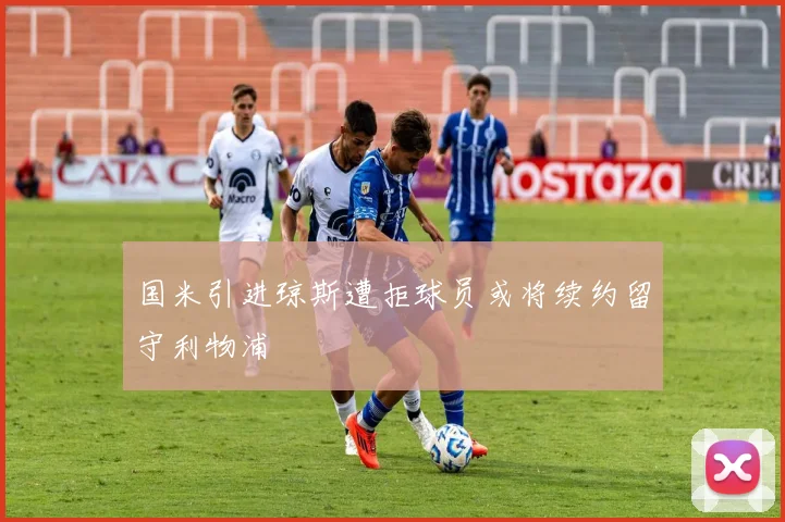 国米引进琼斯遭拒球员或将续约留守利物浦
