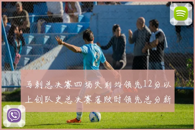 马刺总决赛四场失利均领先12分以上创队史总决赛落败时领先总分新纪录
