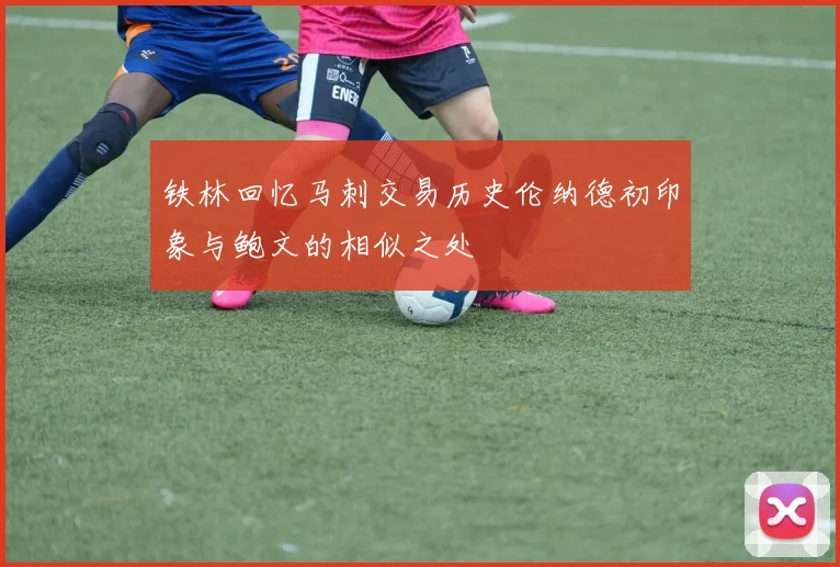 铁林回忆马刺交易历史伦纳德初印象与鲍文的相似之处
