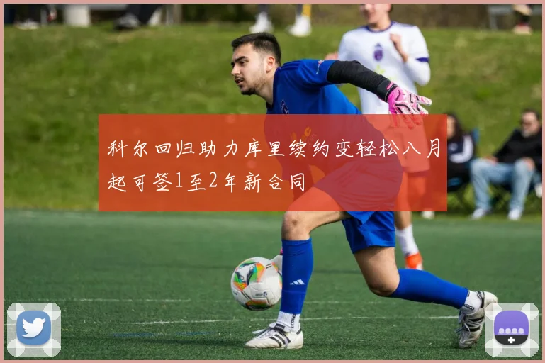 科尔回归助力库里续约变轻松八月起可签1至2年新合同